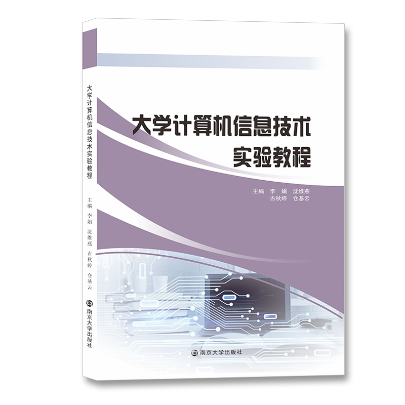 大学计算机信息技术实验教程 李娟 等 编著 南京大学出版社 9787305266263