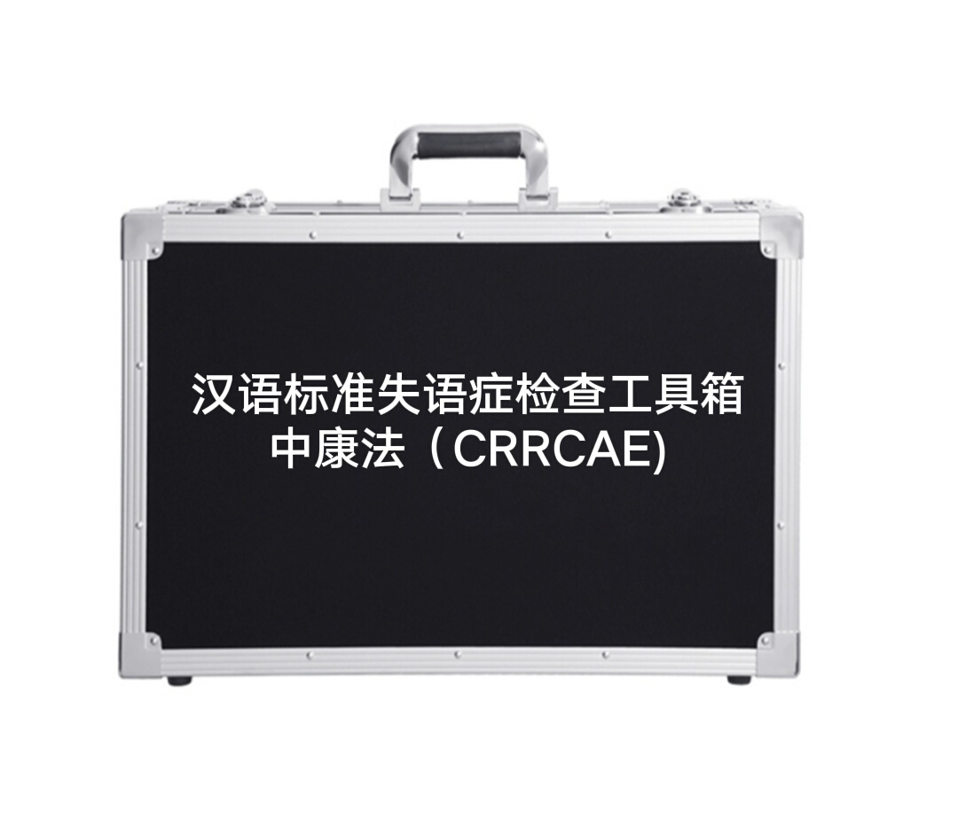 中国康复研究中心汉语标准失语症套装检查评估量表工具箱包CRRCAE