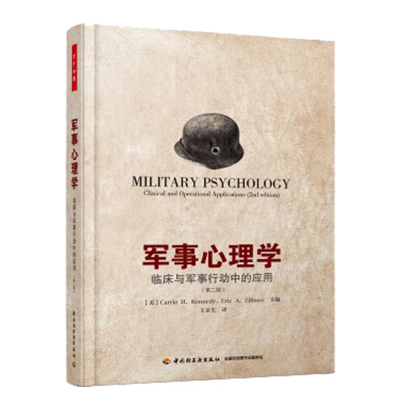 现货万千心理军事心理学临床与军事行动中的应用第二版2中国轻工业出版社