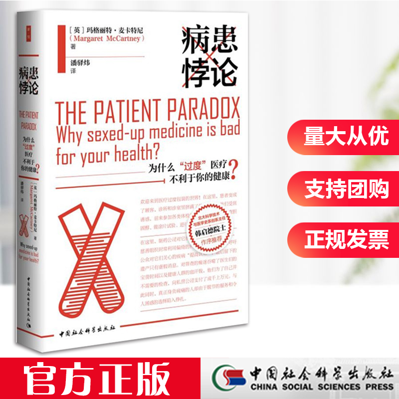 现货正版 病患悖论:为什么“过度”医疗不利于你的健康?  [英] 玛格丽特·麦卡特尼 著 中国社会科学出版社