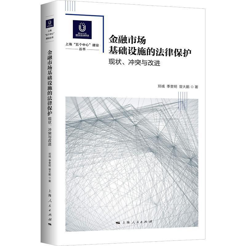 [rt] 金融市场基础设施的法律保护:现状、冲突与改进  郑彧  上海人民出版社  法律  金融市场基础设施法律保护中国