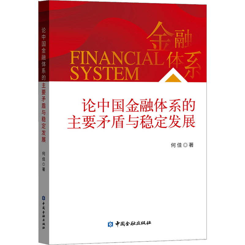 论中国金融体系的主要矛盾与稳定发展 中国金融出版社 何佳 著