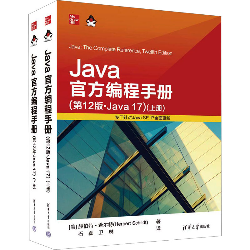 Java官方编程手册(第12版·Java17)(全2册) (美)赫伯特·希尔特 著 石磊,卫琳 译 清华大学出版社