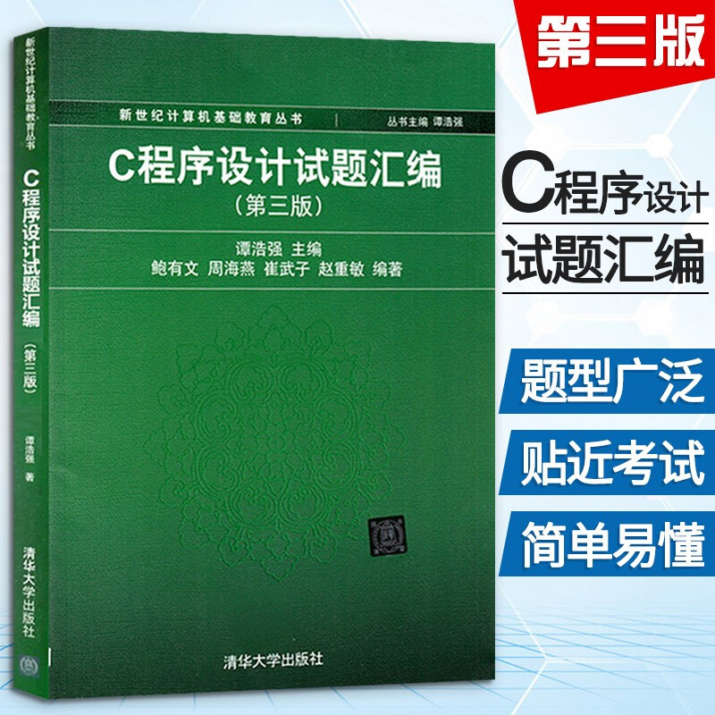 正版书籍 谭浩强 C程序设计试题汇编 第三3版 C程序设计教程 C语言程序设计教材配套C程序 大学计算机教材C程序习题清华大学出版社