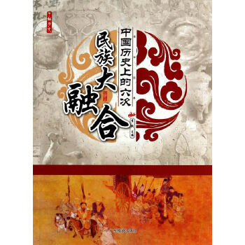 【正版包邮】了解历史 中国历史上的六次民族大融合 李默 著作 广东旅游出版社