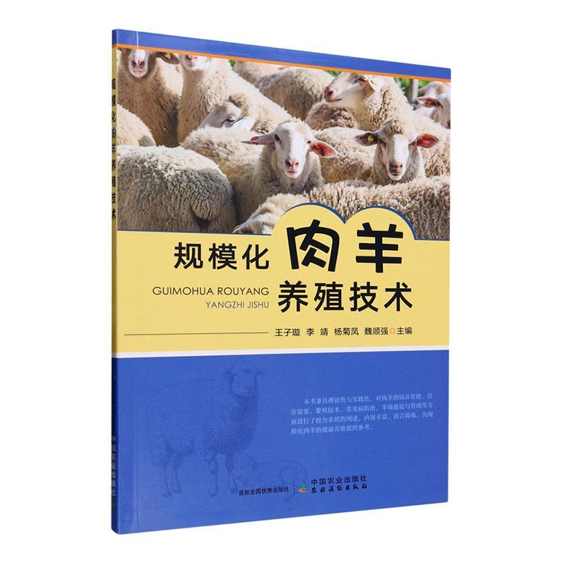 [rt] 规模化肉羊养殖技术  王子璇  中国农业出版社  农业、林业