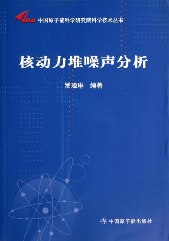中国原子能科学研究院科学技术丛书:核动力堆噪声分析 罗璋琳 著 中国原子能出版社 9787502260163 正版现货直发