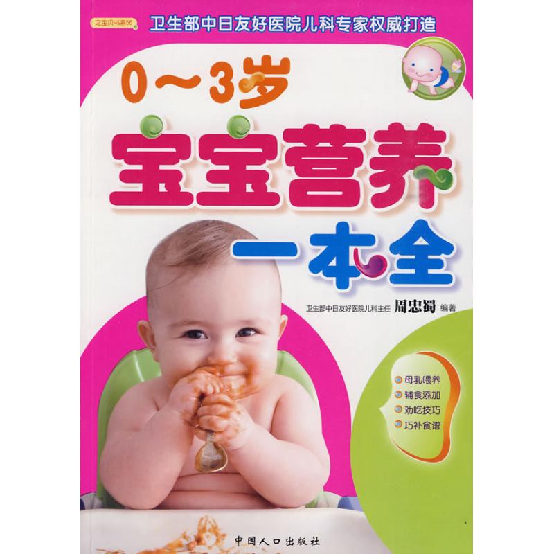 【正版包邮】 0-3岁宝宝营养一本全 周忠蜀  编著 中国人口出版社