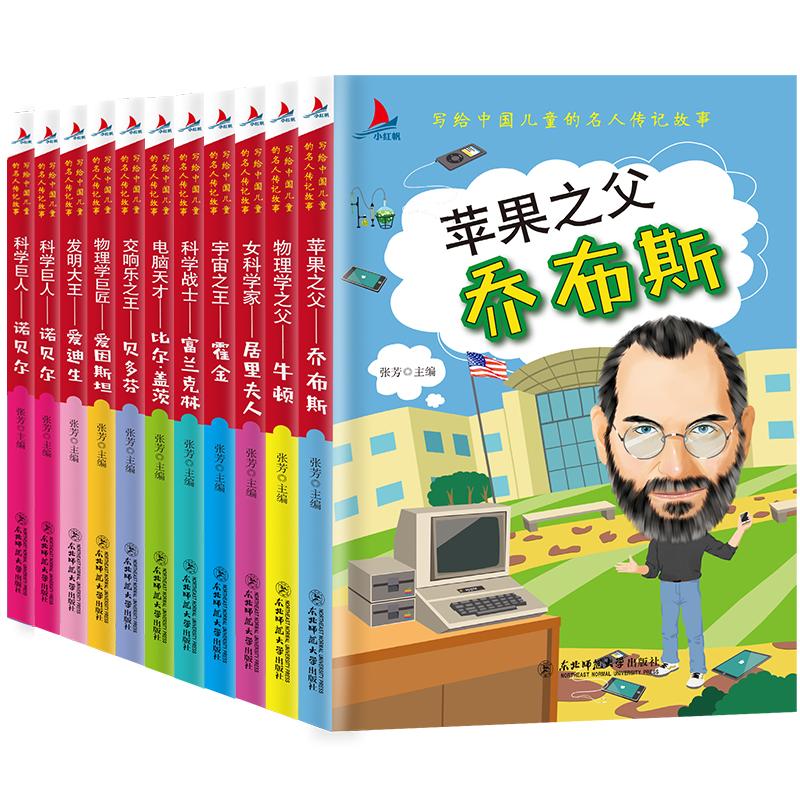 写给中国儿童的名人励志故事(全10册) 童话故事 少儿 东北师范大学出版社