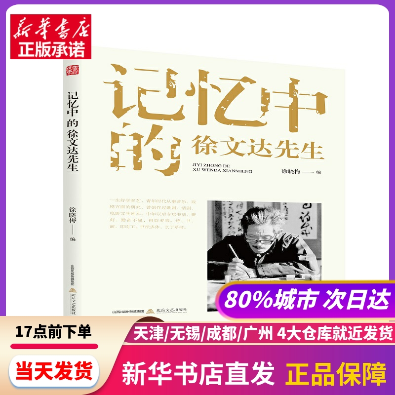 记忆中的徐文达先生 北岳文艺出版社 新华书店正版书籍