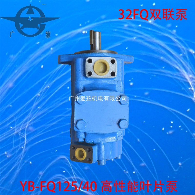 YB-FQ125/40液压油泵YB-E125/40广东广液牌罗定泵挤压铸机注塑机