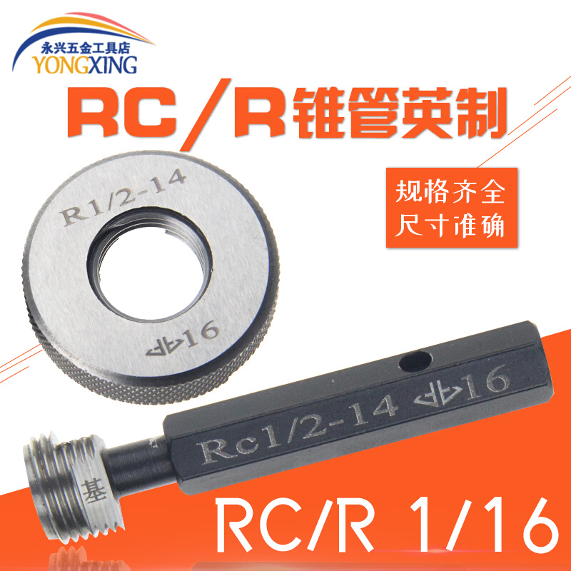 。哈尔滨R1/16环规圆锥管螺纹英制量55度密封通止塞规 RC1/16-28