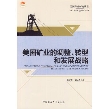 【正版包邮】 美国矿业的调整、转型和发展战略 陈宝森，刘元玲　著 中国社会科学出版社