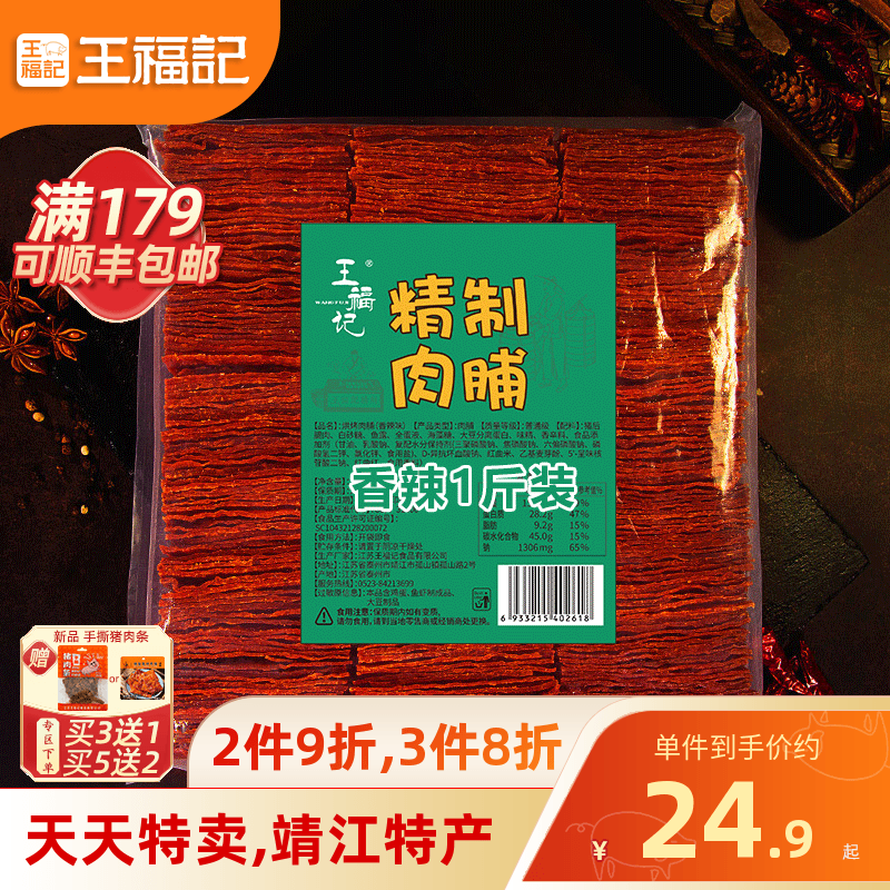 王福记500g传统猪肉脯靖江特产原味蜜汁肉铺小包装猪肉干零食品