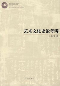 【正版包邮】 艺术文化史论考辨 李青 三秦出版社