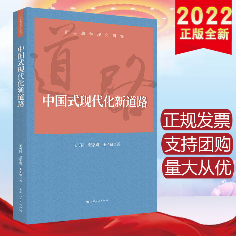 正版2022新书 中国式现代化新道路 新思想学理化研究系列丛书 上海人民出版社9787208177277
