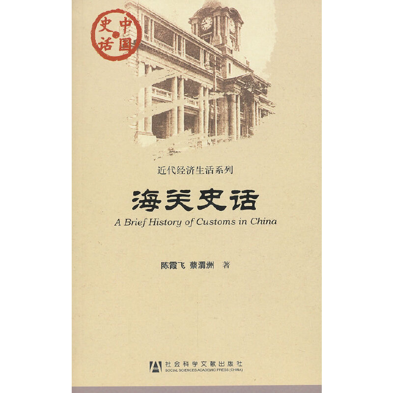 【当当网】中国史话：海关史话 社会科学文献出版社 正版书籍