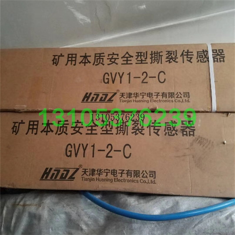 原厂天津华宁GVY1-2-C矿用本质安全型撕裂传感器GVY1-1电子GV议价