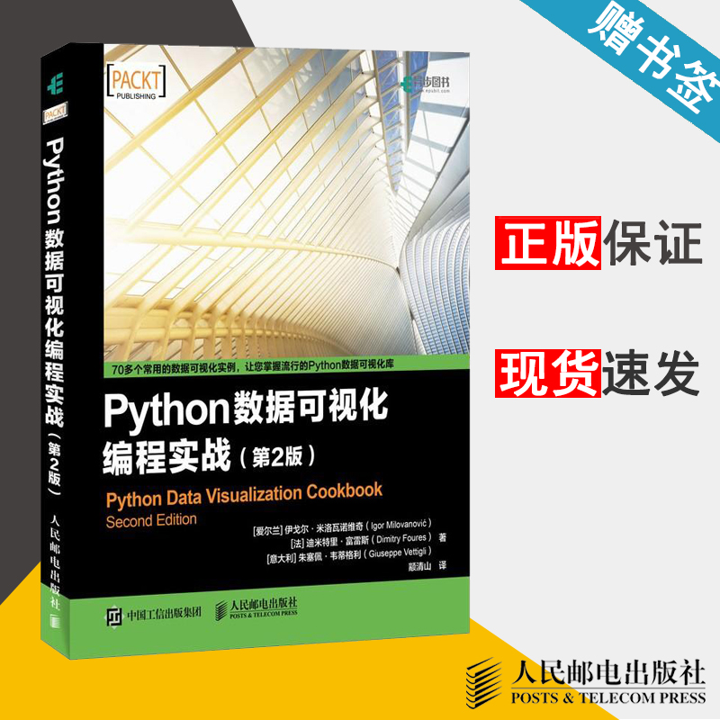 Python数据可视化编程实战 第2版 米洛瓦诺维奇 计算机类 软件开发 Python数据可视化库 python语言编程教程书籍