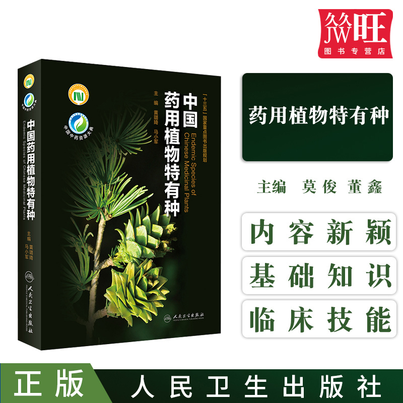 中国药用植物特有种 黄璐琦 马小军 主编 药学 科研工作者植物学药用植物特有种9787117244114人民卫生出版社