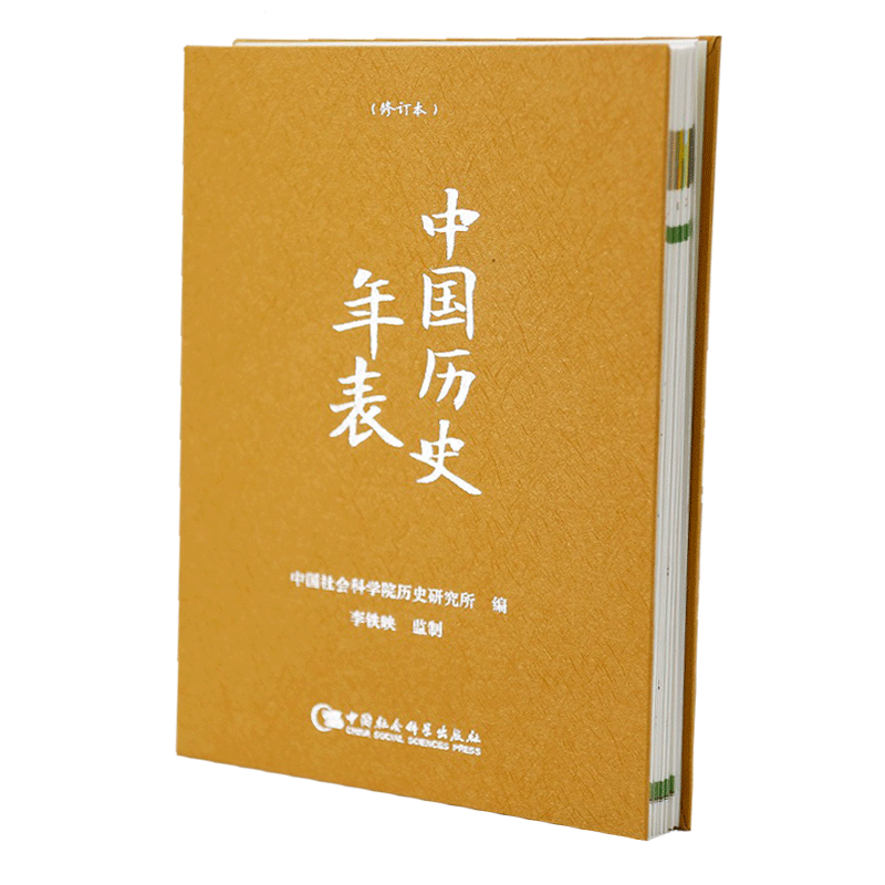 当当网 中国历史年表（精装本） 中国社会科学出版社 正版书籍