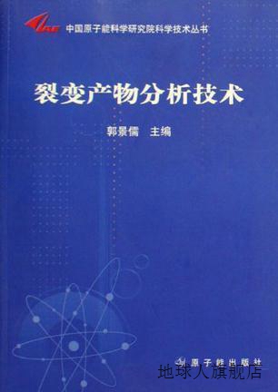 裂变产物分析技术,郭景儒著,原子能出版社,9787502242749