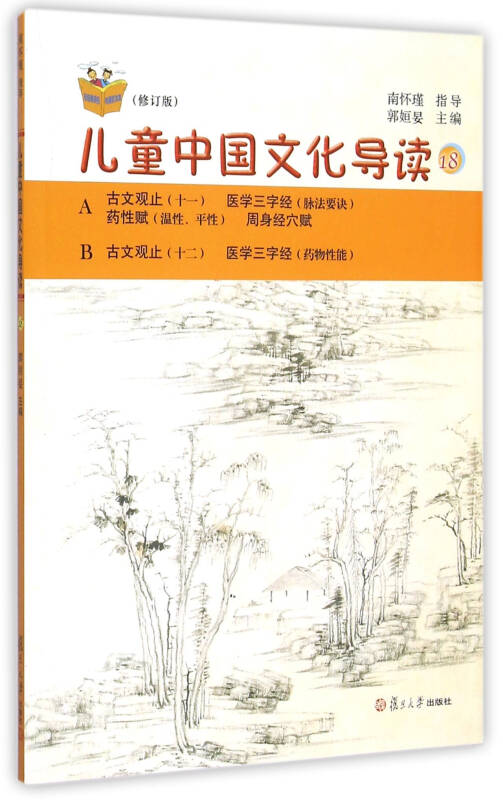 儿童中国文化导读（18）（修订版） 儿童读物 暑假暑期生活读物 复旦大学出版社 图书籍