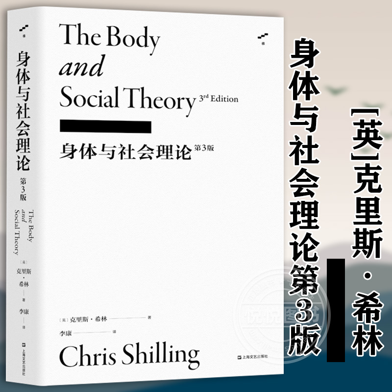 身体与社会理论第3版 克里斯希林身体研究经典理论著作身体社会学现代死亡理论丛书李康 上海文艺出版社  正版图书籍