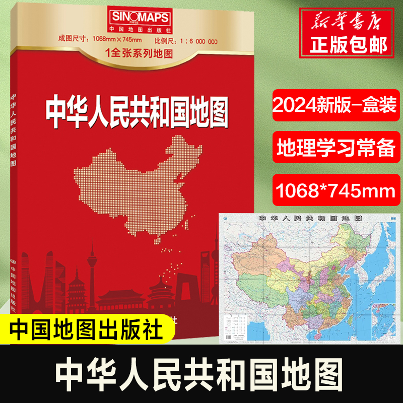 2024版 中华人民共和国地图盒装 1068*745mm 地理学习 办公出行 行政区域划分 交通信息 中国地理地图 地形地势 中国地图出版社
