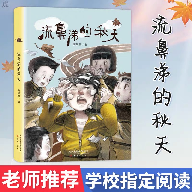流鼻涕的秋天新蕾出版社天津出版传媒集团蒋军晶原著儿童文学