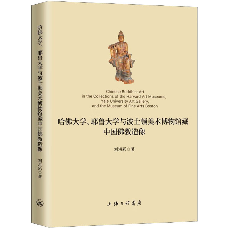 正版现货 哈佛大学、耶鲁大学与波士顿美术博物馆藏中国佛教造像 上海三联书店 刘洪彩 著 收藏鉴赏