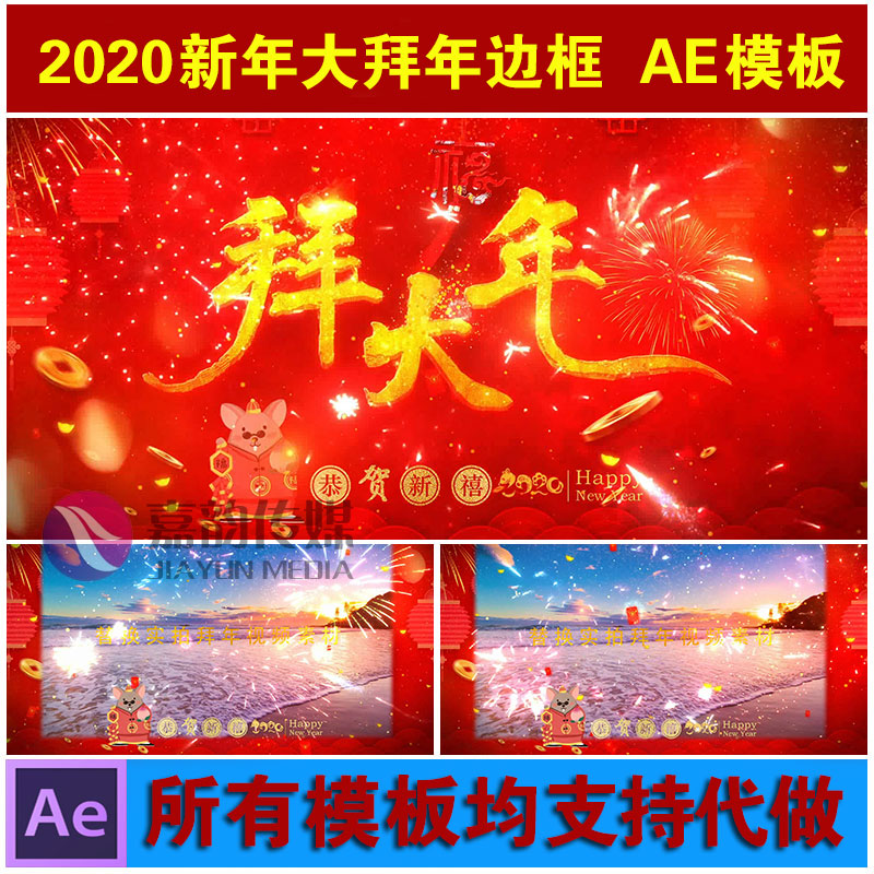 AE模板2020鼠年新春大拜年公司企业公司单位恭贺新春视频图片拜年
