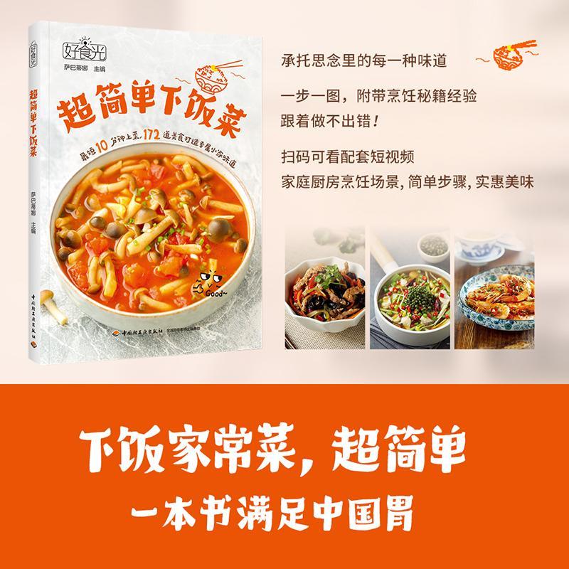 [rt] 好食光-超简单下饭菜 9787518444786  萨巴蒂娜 中国轻工业出版社 菜谱美食