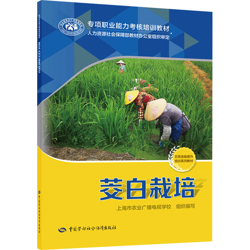 现货正版 茭白栽培 中国劳动社会保障出版社WX