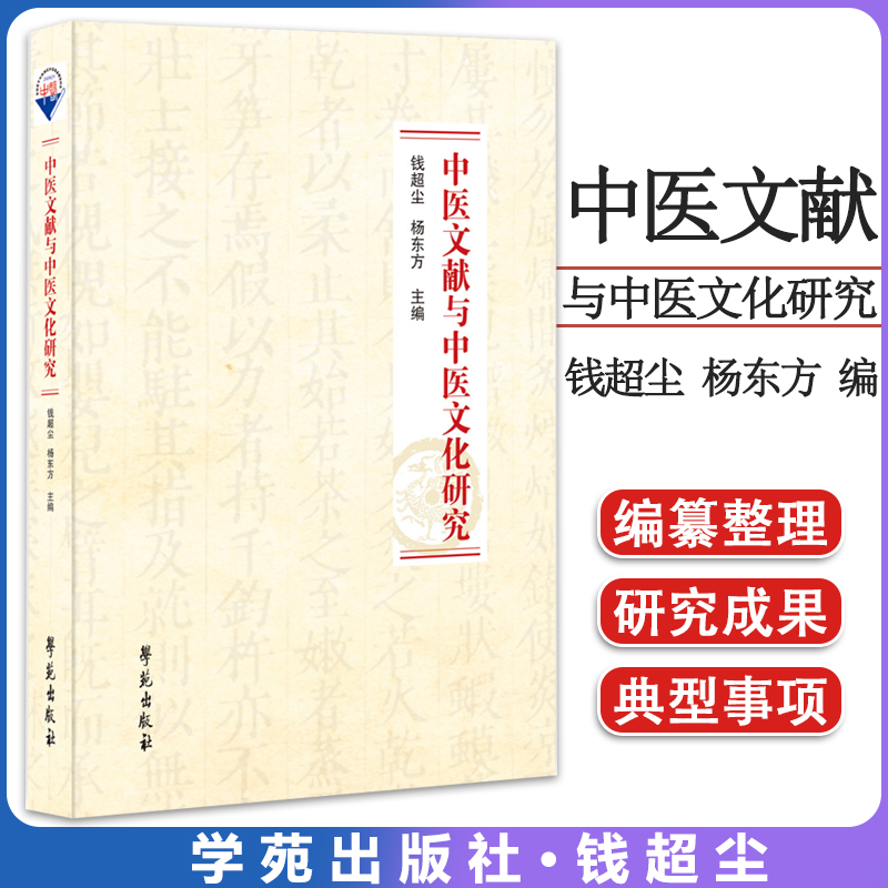中医文献与中医文化研究 钱超尘 杨东方 学苑出版社9787507765748