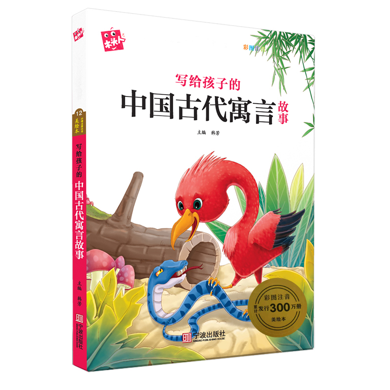儿童课外阅读 写给孩子的中国古代寓言故事  宁波出版社 新版木头人 12