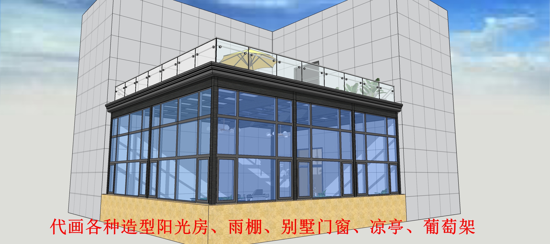 代画阳光房效果图设计斜坡人字玻璃复合顶天沟装饰边SU建模雨棚