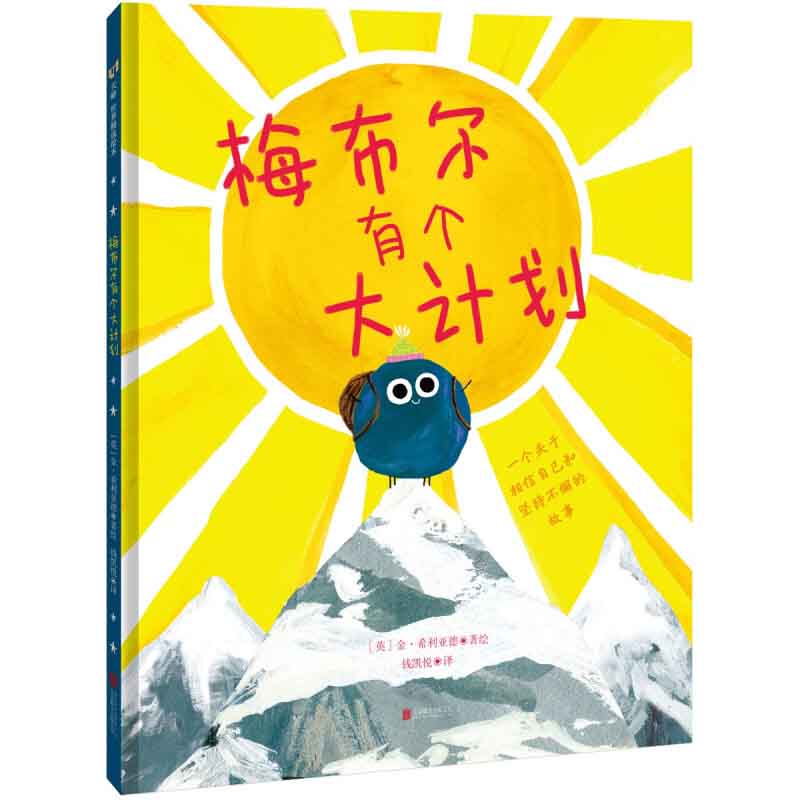梅布尔有个大计划 [英] 金·希利亚德 著，钱凯悦 译 北京联合出版公司 新华书店正版图书