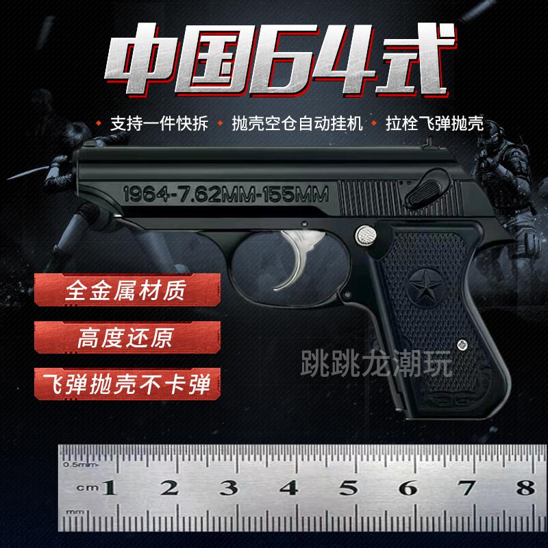 1:2.05中国64式抛壳全金属枪模型玩具仿真玩具拆卸组装不可发射