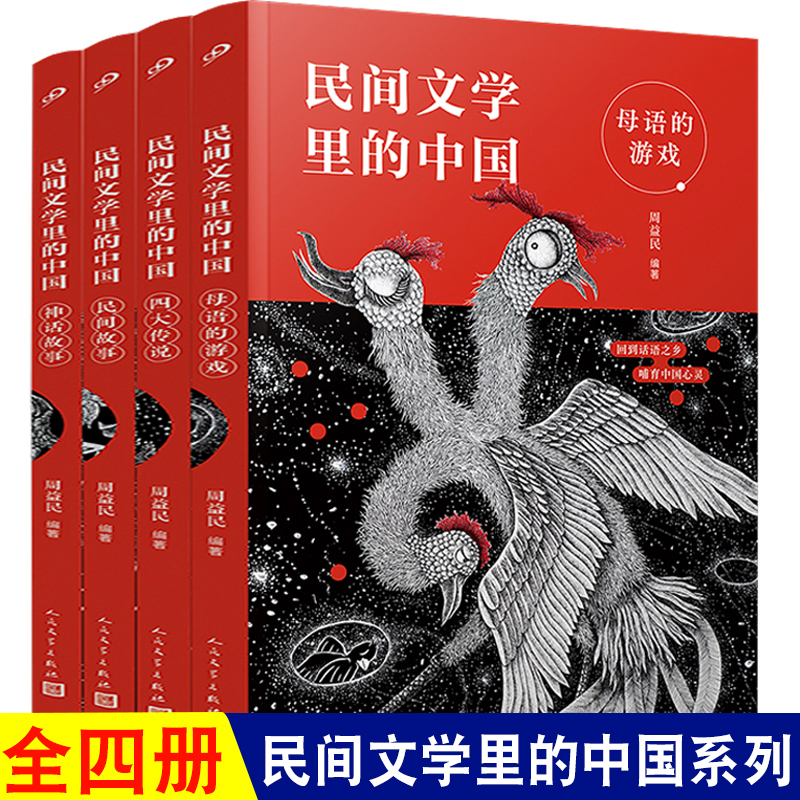正版现货 全套4册民间文学里的中国民间故事母语的游戏神话故事四大传说 四五年级上册中小学课外阅读书小学生课外书儿童文学故事