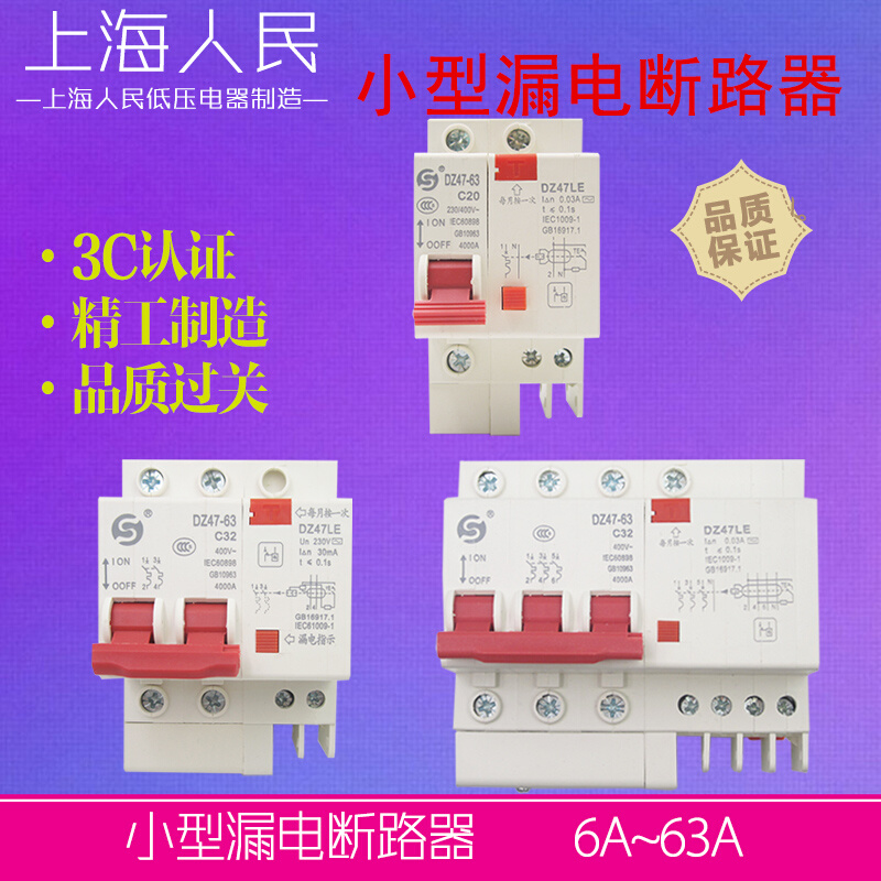 漏电开关DZ47LE-63A上海人民1P+N2P空气开关带保护空开断路器3P4P