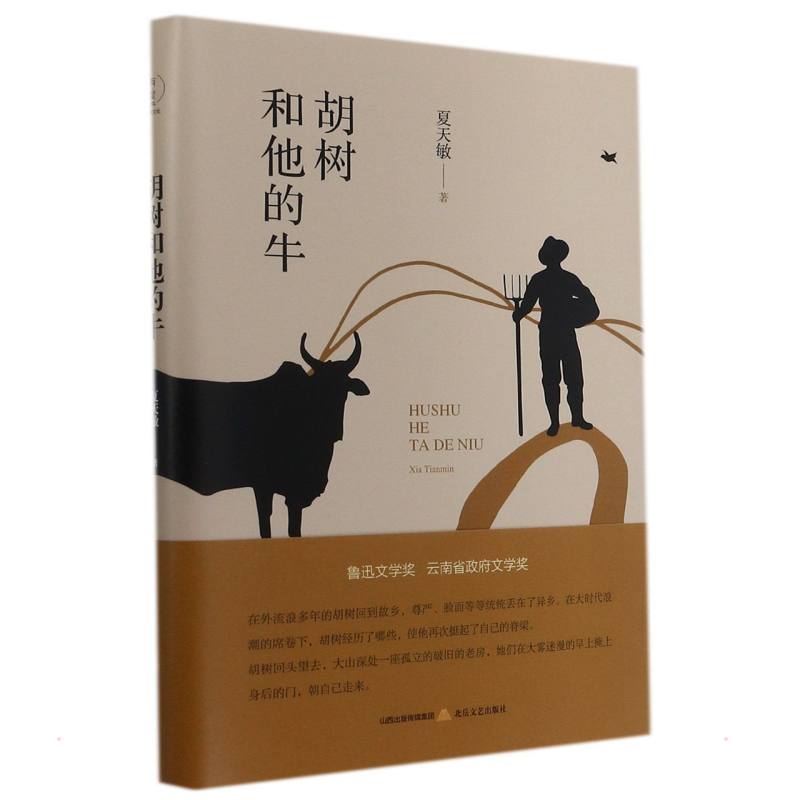 胡树和他的牛 夏天敏 著 其它小说文学 新华书店正版图书籍 北岳文艺出版社