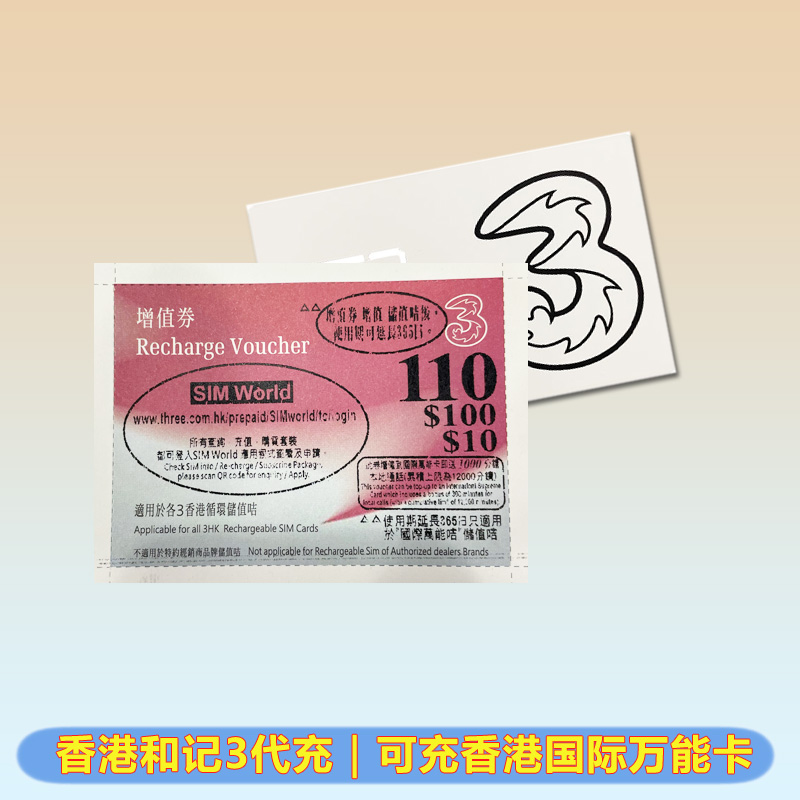 香港和记3充值卡 增值券100面值增值储值卡缴费3HK直充国际万能卡