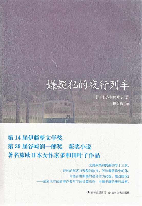 【正版包邮】 嫌疑犯的夜行列车 (日)多和田叶子 吉林文史出版社