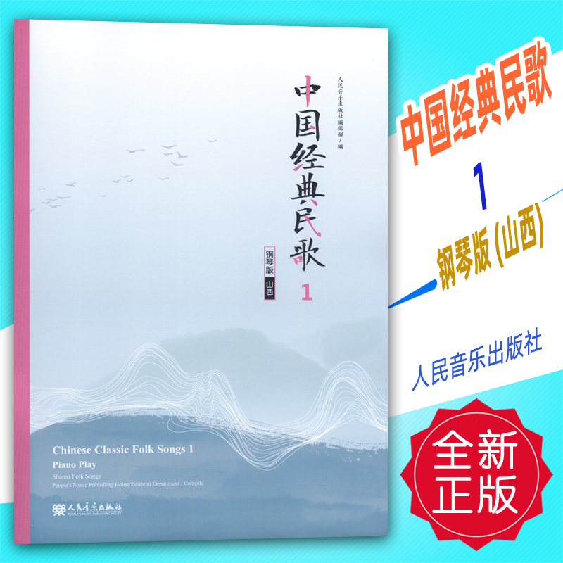 正版 中国经典民歌1 钢琴版(山西)人民音乐出版社