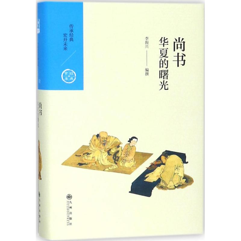 正版现货 华夏的曙光 九州出版社 李振兴 著 中国哲学