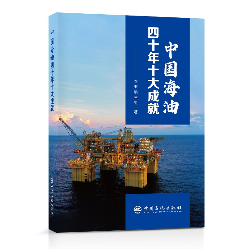 中国海油四十年十大成就     中国石化出版社