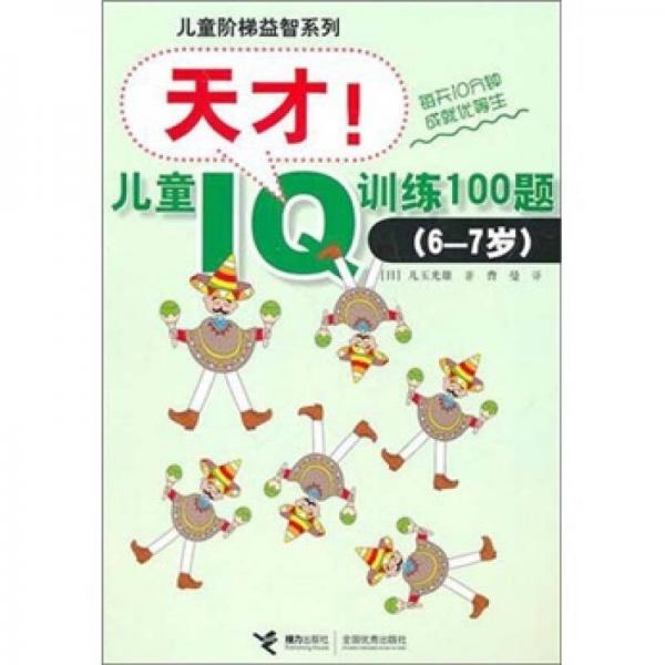 【正版包邮】天才儿童IQ训练100题 （日）儿玉光雄　著,曹曼　译 接力出版社