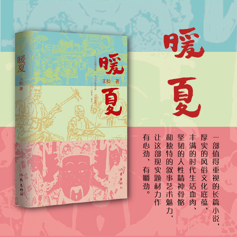 暖夏 王松 厚实的风俗文化底蕴、丰满的时代生活血肉、坚韧的人性精神骨骼和独特的叙事艺术魅力 中国现当代文学书籍 作家出版社