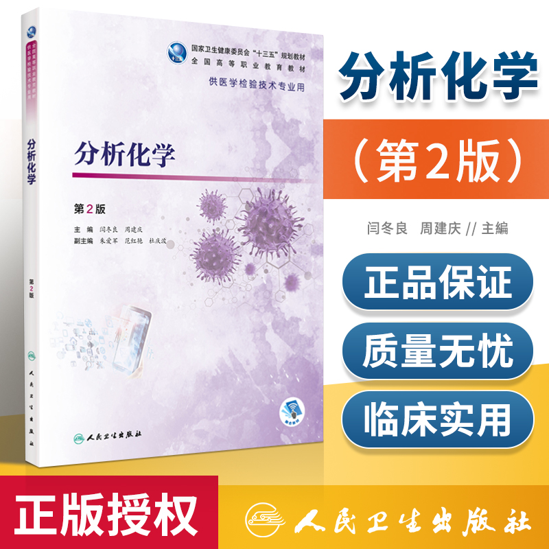 正版 分析化学（第2版）人民卫生出版社 闫冬良 周建庆